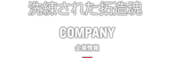 ものづくりで、遊びをつくる。　COMPANY　企業情報