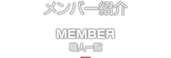 member　職人一覧