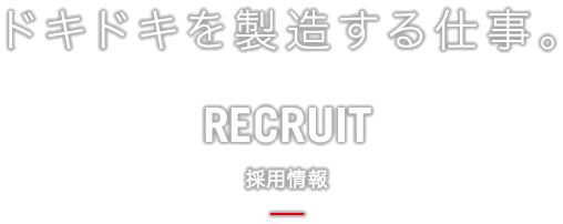 ドキドキを製造する仕事。　RECRUIT　採用情報