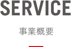 SERVICE　事業概要